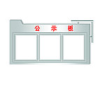 白钢公示板