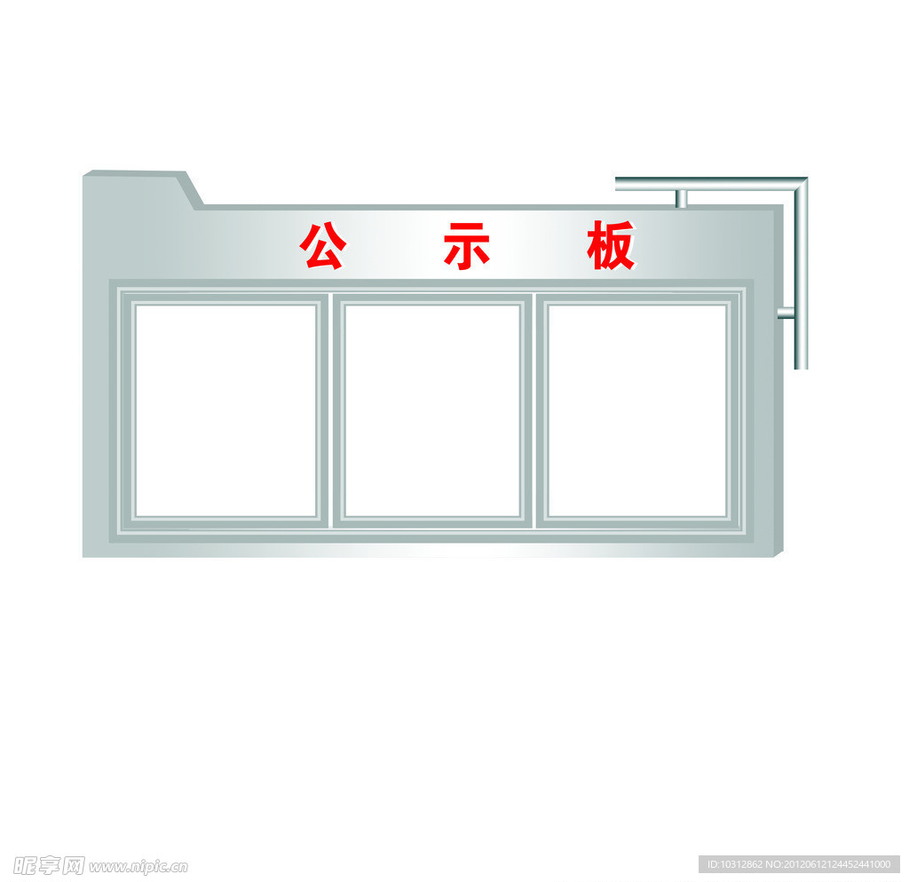 白钢公示板