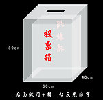 亚克力投票箱