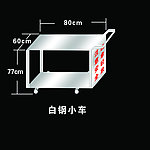 白钢运餐车