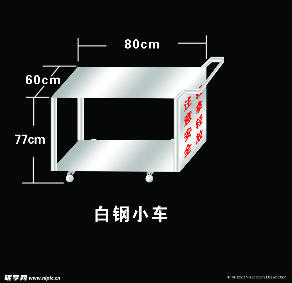 白钢运餐车
