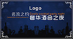奢华酒会