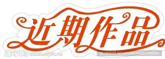 近期作品艺术造型字