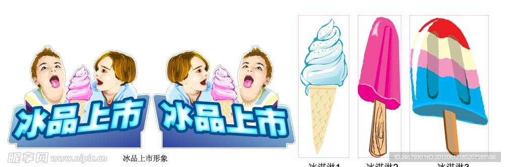 冰品上市