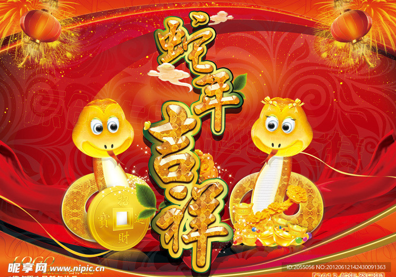 2013 蛇年吉祥