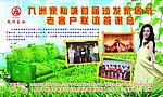 九洲家私 展板