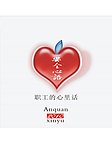 霍州煤电安全心语