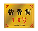 钛金门牌号