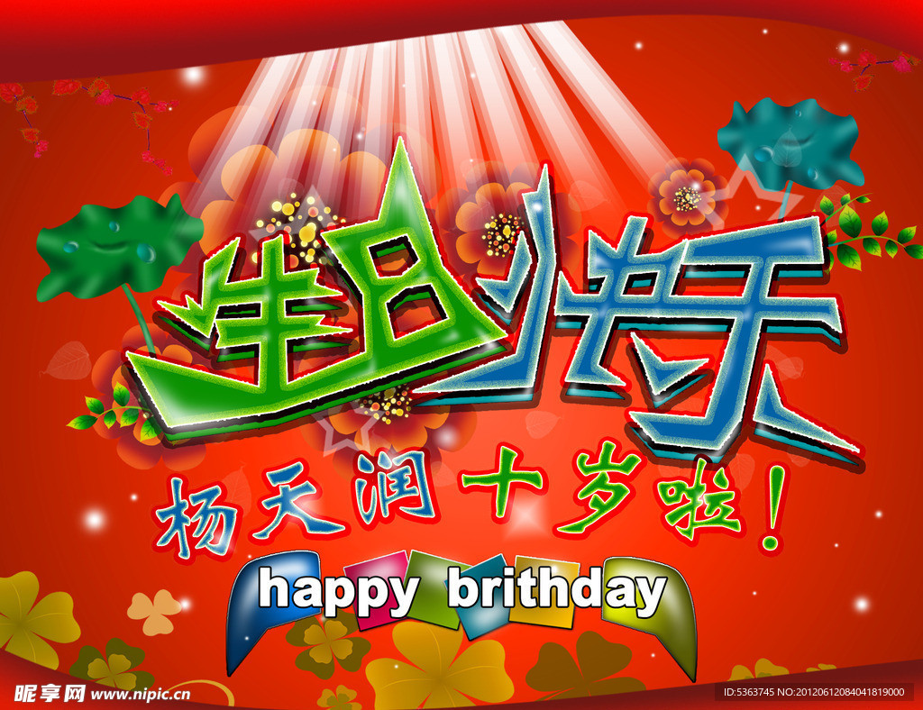 生日快乐