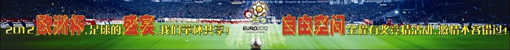 2012欧洲杯宣传