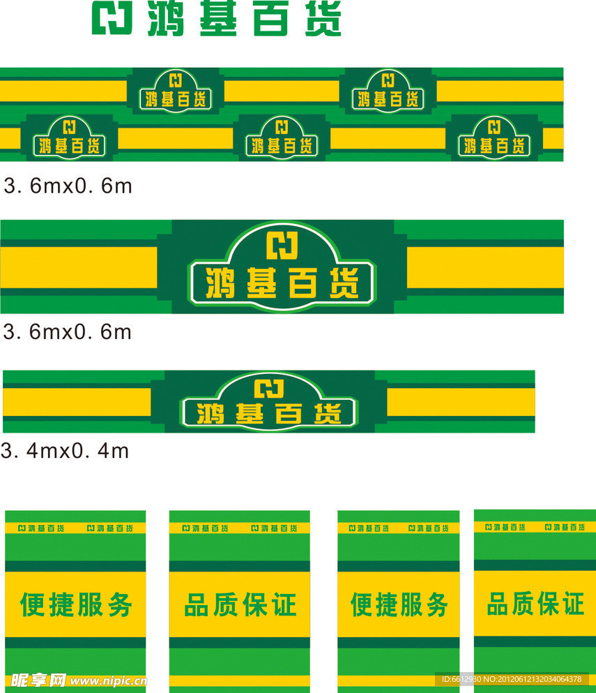 鸿基百货店广告