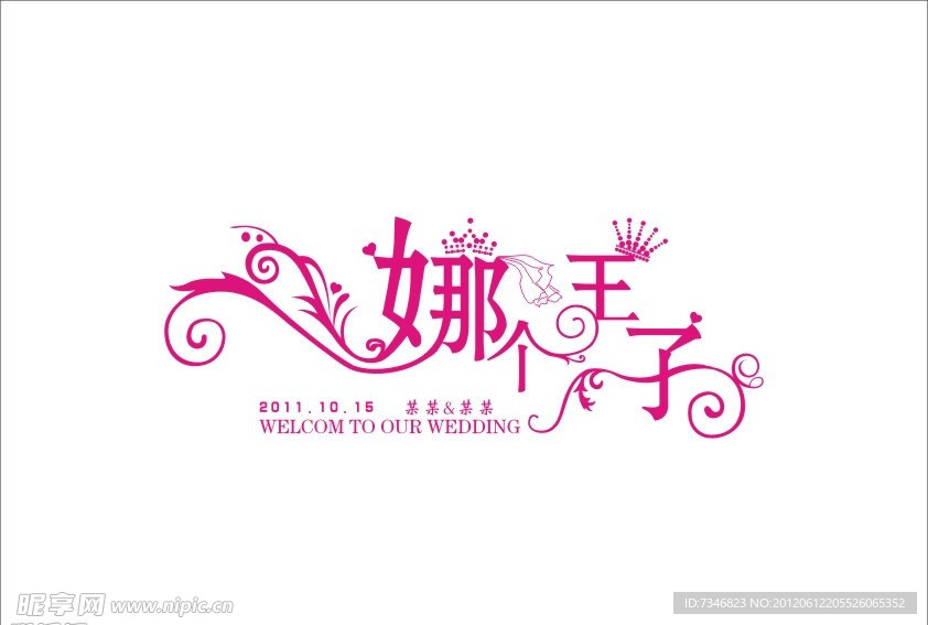 娜个王子