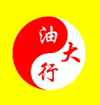 油大行