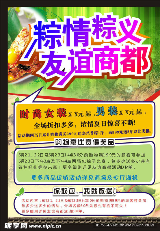 dm单 粽情粽意 端午节 商场活动