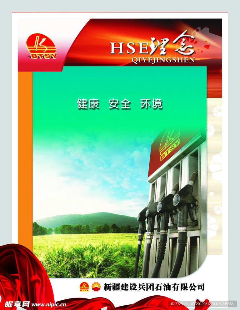企业文化 HSE理念