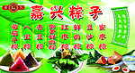 嘉兴粽子