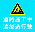 道路施工中