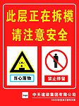 正在拆模