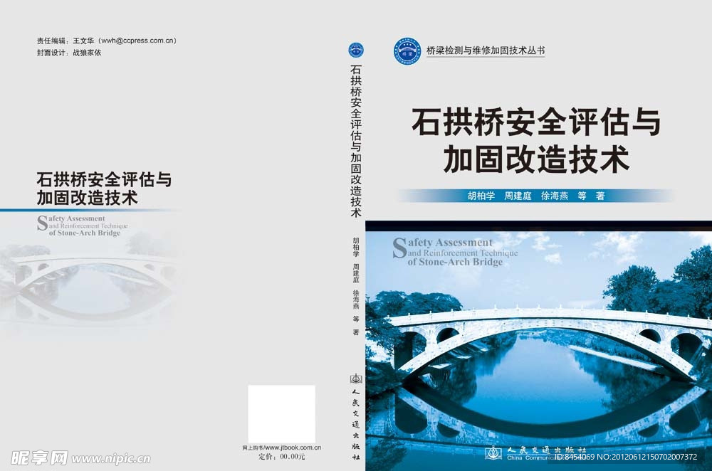 石拱桥安全评估与加固改造技术