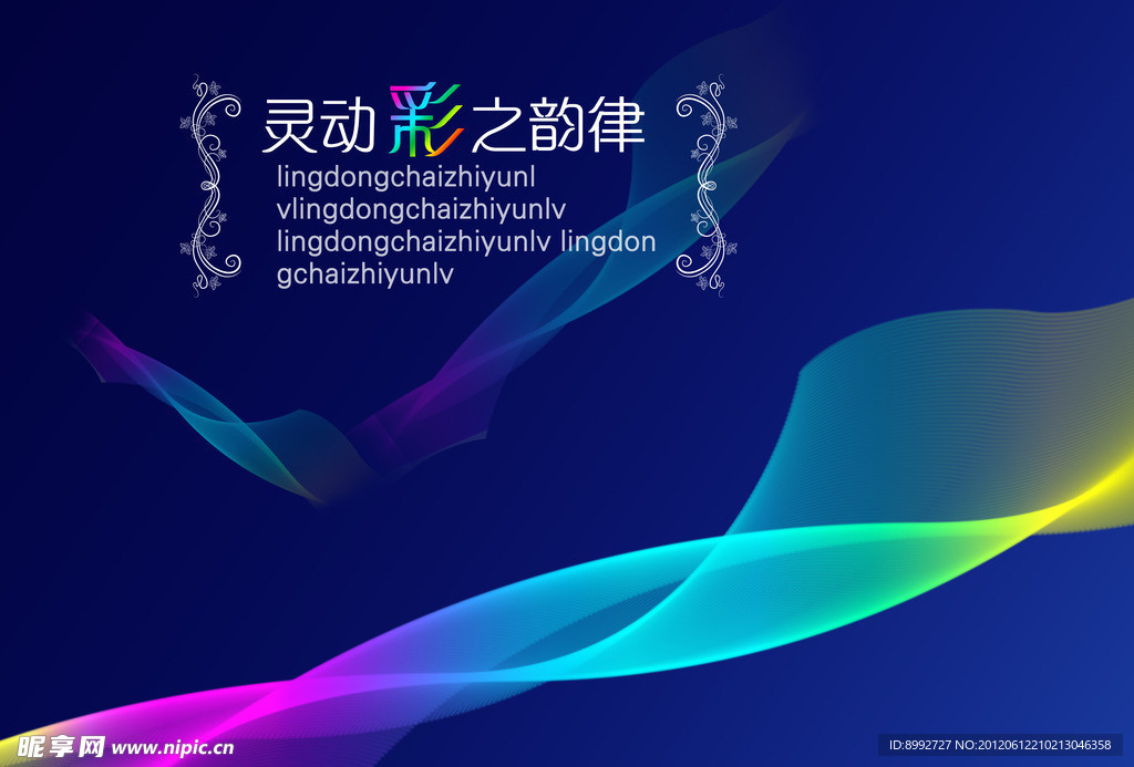 灵动彩之韵律