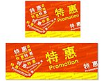 超市特惠特价