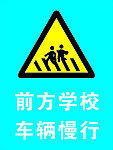车辆慢行警示牌