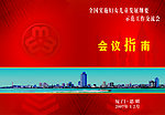 会议指南
