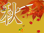秋天