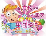 生日快乐