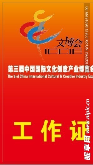 文博会工作证标志
