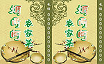 农家菜
