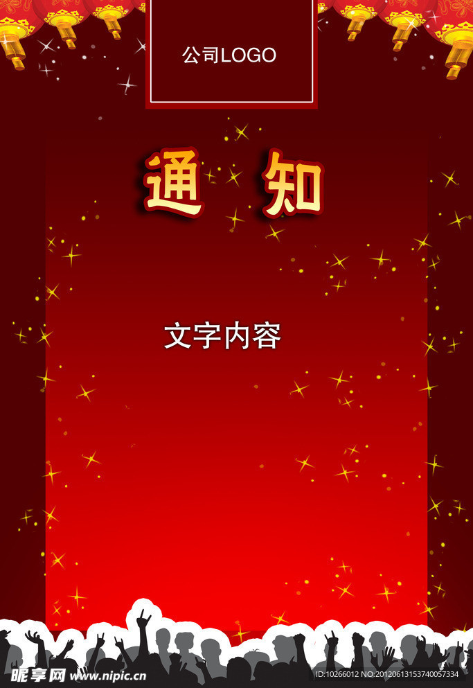 通知海报