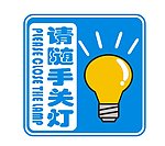 随手关灯标识