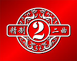 泸州老窖精制二曲标志