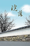 院落