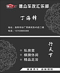 德众车友汇名片
