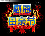 感恩母亲节