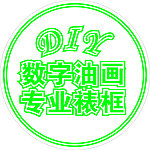 数字油画 DIY