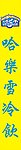 哈乐雪