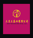 三月三茶行