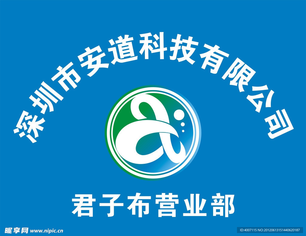 安道公司形象牌