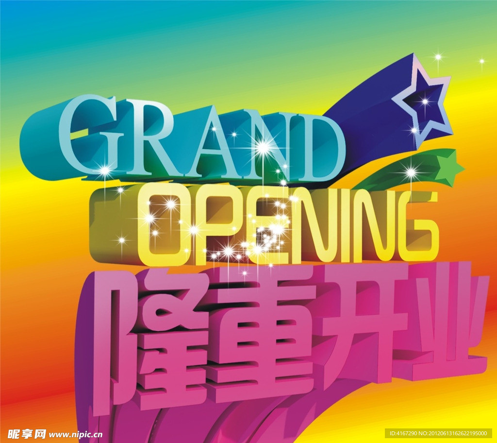 隆重开业