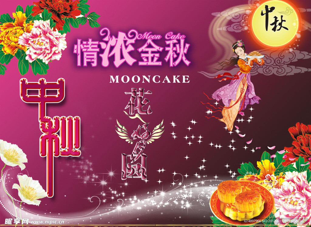 中秋节快乐