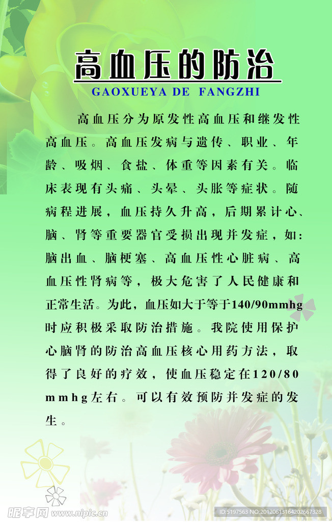 高血压防治