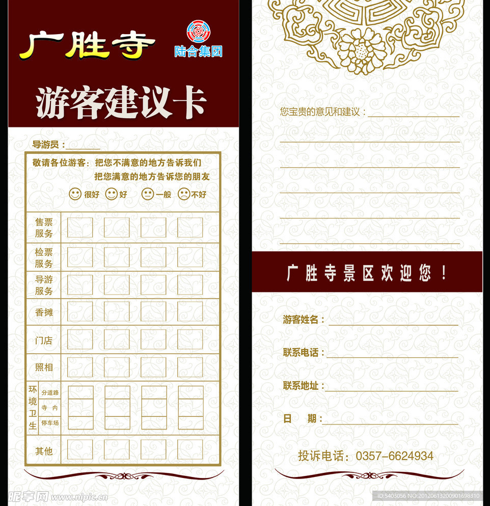 广胜寺 游客建议卡