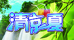 清凉背景