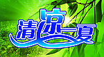 清凉一夏