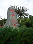 狮子山