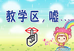 学校提示牌