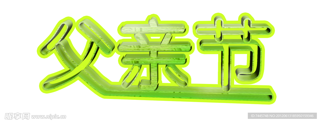 父亲节